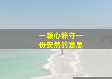 一颗心静守一份安然的意思