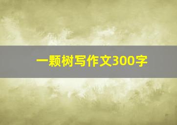 一颗树写作文300字