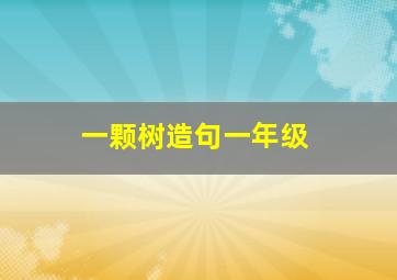 一颗树造句一年级