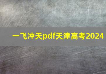 一飞冲天pdf天津高考2024