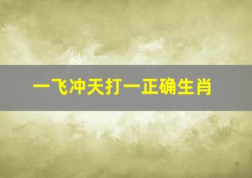 一飞冲天打一正确生肖