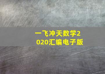 一飞冲天数学2020汇编电子版