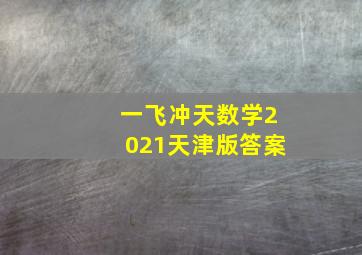 一飞冲天数学2021天津版答案