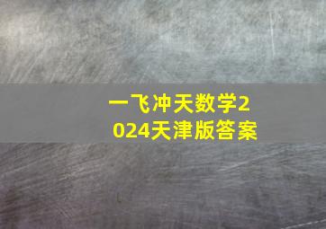 一飞冲天数学2024天津版答案