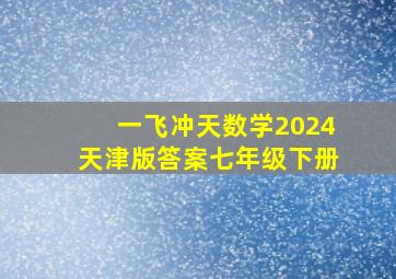 一飞冲天数学2024天津版答案七年级下册