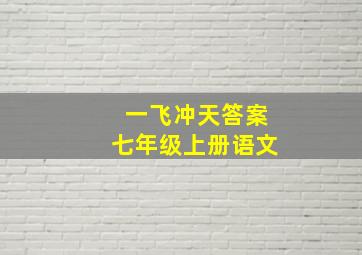 一飞冲天答案七年级上册语文