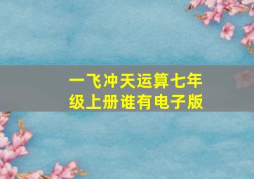 一飞冲天运算七年级上册谁有电子版