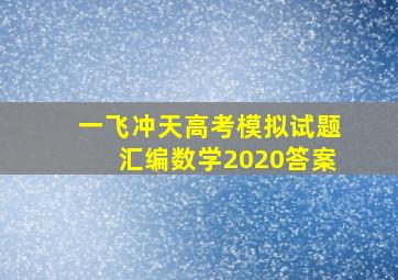 一飞冲天高考模拟试题汇编数学2020答案