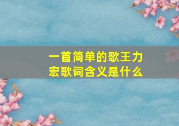 一首简单的歌王力宏歌词含义是什么