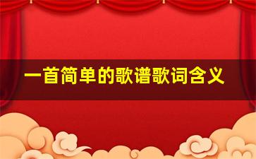 一首简单的歌谱歌词含义