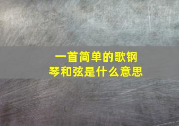 一首简单的歌钢琴和弦是什么意思