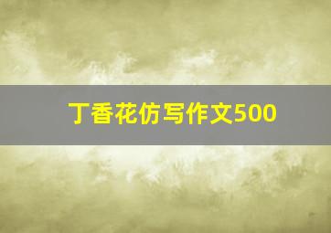 丁香花仿写作文500