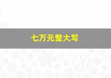 七万元整大写