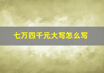 七万四千元大写怎么写