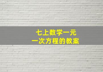 七上数学一元一次方程的教案