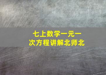 七上数学一元一次方程讲解北师北