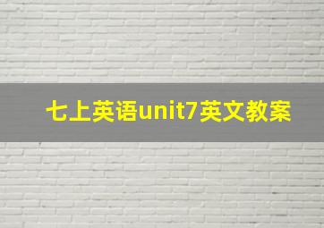 七上英语unit7英文教案