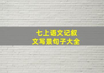 七上语文记叙文写景句子大全