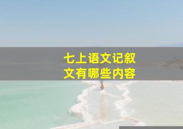 七上语文记叙文有哪些内容