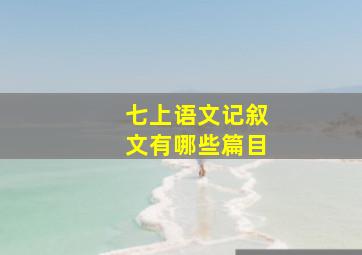 七上语文记叙文有哪些篇目