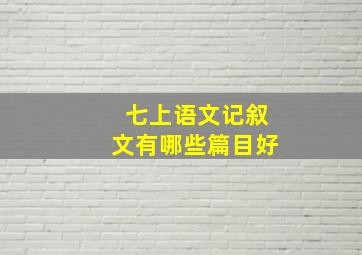 七上语文记叙文有哪些篇目好