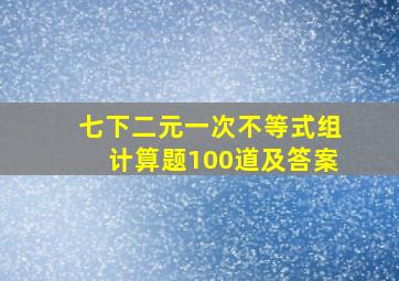 七下二元一次不等式组计算题100道及答案