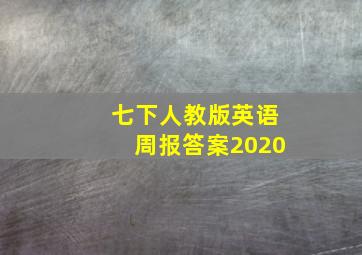 七下人教版英语周报答案2020