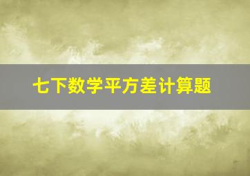 七下数学平方差计算题