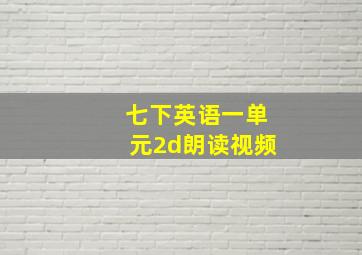 七下英语一单元2d朗读视频