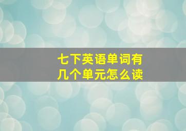 七下英语单词有几个单元怎么读