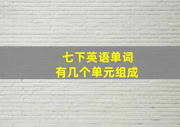 七下英语单词有几个单元组成