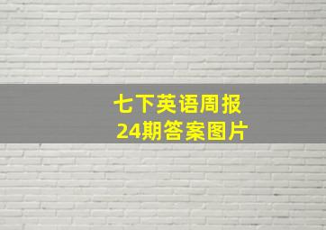 七下英语周报24期答案图片