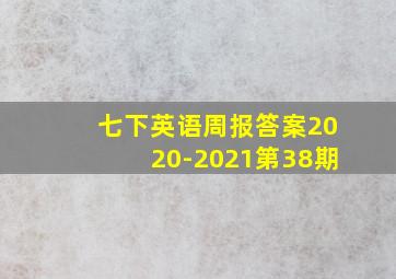 七下英语周报答案2020-2021第38期