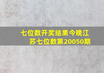 七位数开奖结果今晚江苏七位数第20050期