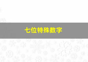 七位特殊数字