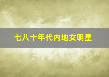 七八十年代内地女明星