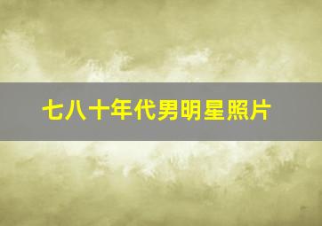 七八十年代男明星照片