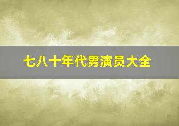 七八十年代男演员大全