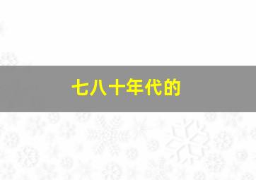 七八十年代的