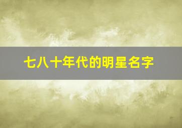 七八十年代的明星名字