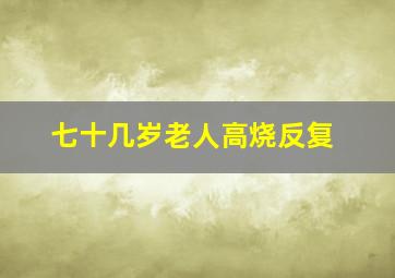 七十几岁老人高烧反复