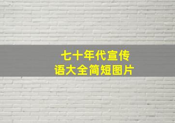 七十年代宣传语大全简短图片