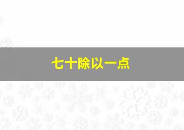 七十除以一点