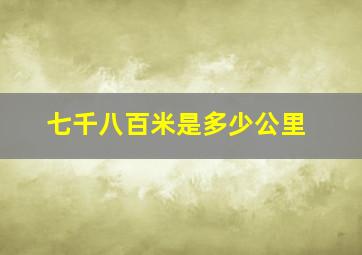 七千八百米是多少公里