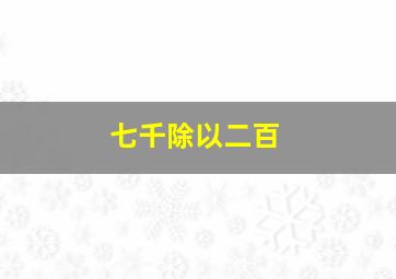 七千除以二百