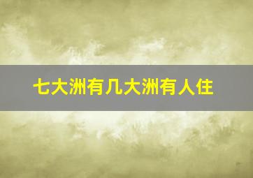 七大洲有几大洲有人住