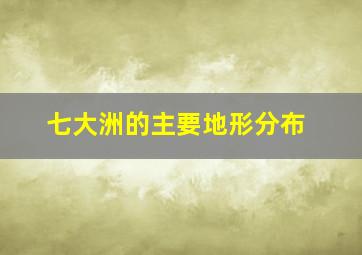 七大洲的主要地形分布