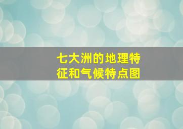 七大洲的地理特征和气候特点图