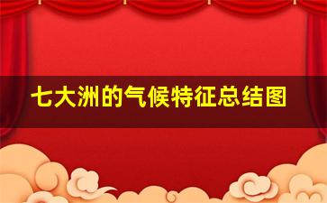 七大洲的气候特征总结图