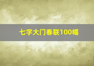 七字大门春联100幅